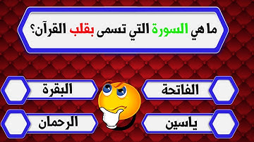 أسئلة دينية ما هي السورة التي تسمى بقلب القرآن؟