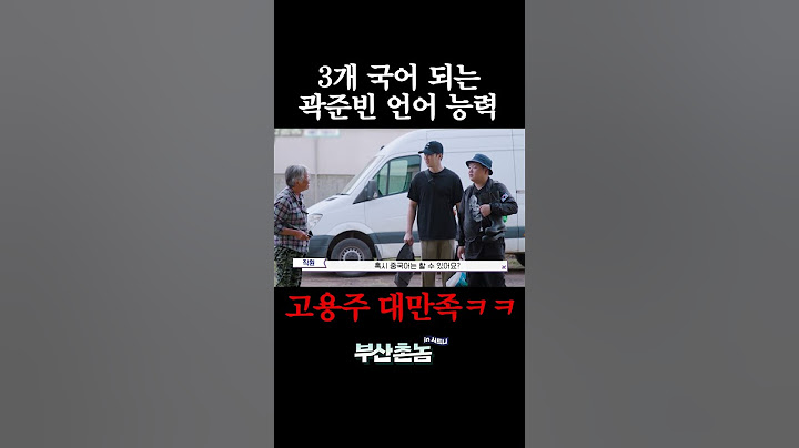 #곽준빈능력 곽튜브가 중국어로 자기소개 한 이유ㅋㅋㅋ #부산촌놈in시드니