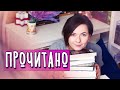 ПРОЧИТАННОЕ ФЕВРАЛЯ 😍⭐ ЛУЧШИЕ И ХУДШИЕ КНИЖНЫЕ ВПЕЧАТЛЕНИЯ!