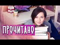 ПРОЧИТАННОЕ ФЕВРАЛЯ 😍⭐ ЛУЧШИЕ И ХУДШИЕ КНИЖНЫЕ ВПЕЧАТЛЕНИЯ!