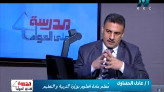 18-09-2015 مدرسة على الهوا علوم 6 إبتدائي - حلقة 1 الكتلة و الوزن أ عادل الحفناوي تقديم غادة حفني