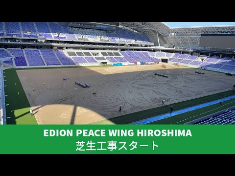 【ついにスタート！】新サッカースタジアム「エディオンピースウイング広島」芝生工事開始！