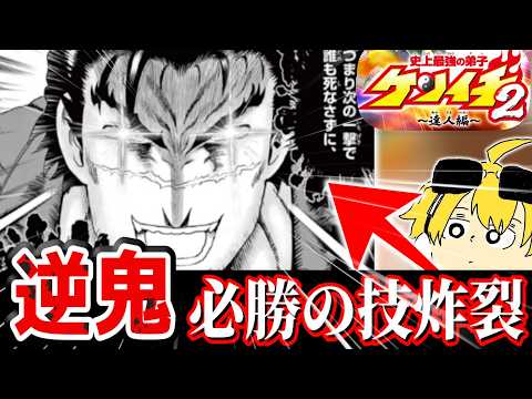 【ケンイチ2第10話感想】逆鬼は冷静な男なんだよな！！#史上最強の弟子ケンイチ