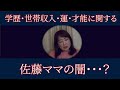 【佐藤ママが語る!】「両親の学歴・世帯収入・運・才能がうまく噛み合わないと難関大学合格は難しい?」