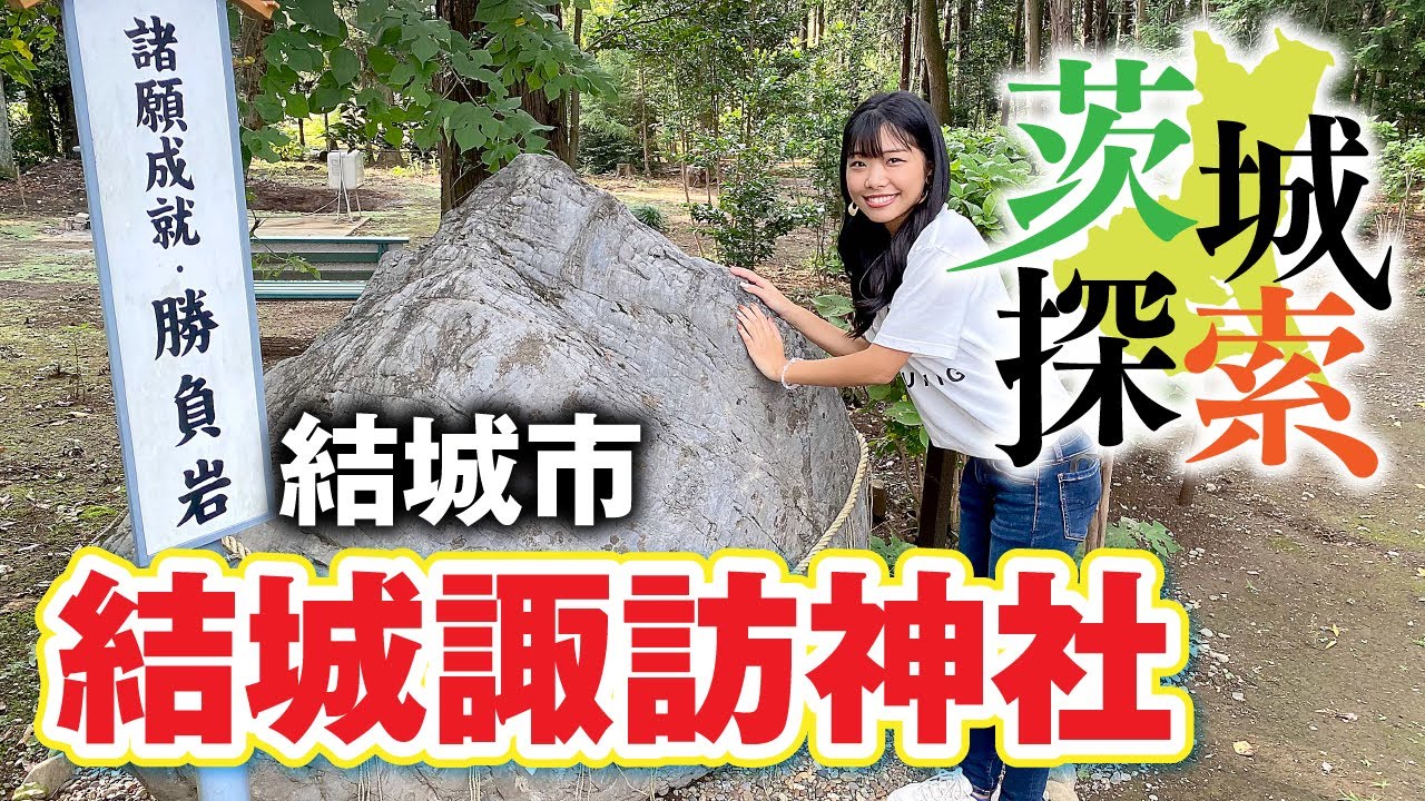 Ibaraki Exploration] God of Ultimate Victory! Praying for success