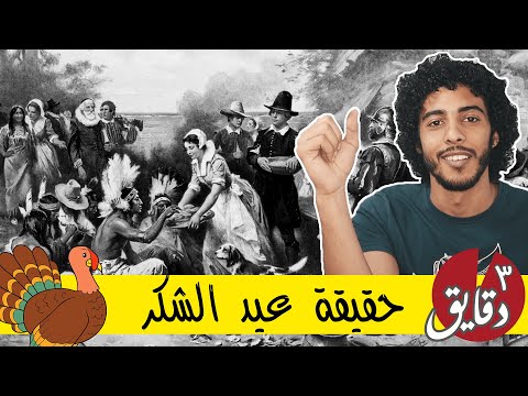 التسامح الديني في أمريكا | قصة عيد الشكر