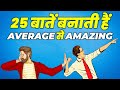 25 बातें बनाती हैं AVERAGE से AMAZING! 25 METHODS TO BE EXTRAORDINARY | YEBOOK