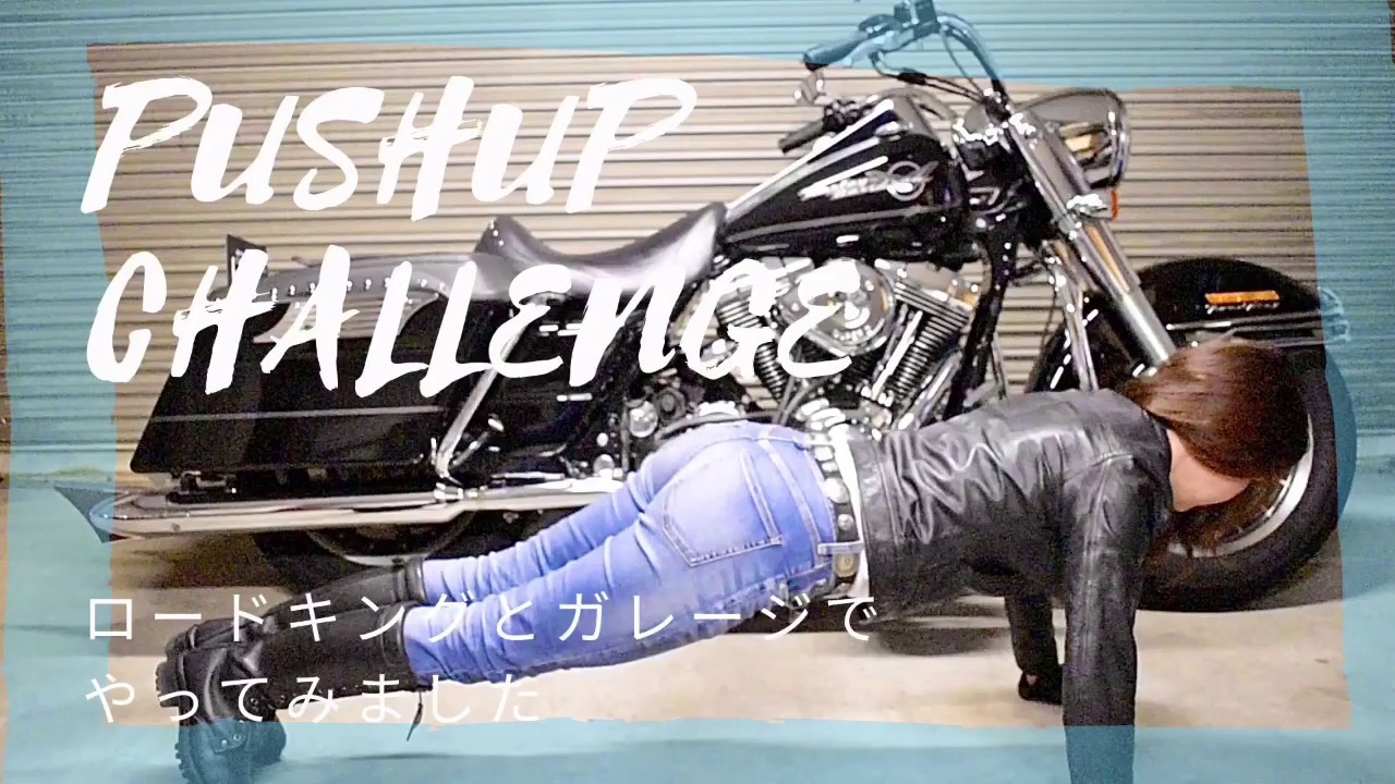 Pushup Challenge プッシュアップチャレンジをハーレー乗りっぽくロードキングとやってみた Youtube