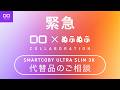 【オレンジコラボ】SMARTCOBY ULTRA SLIM 3K代替製品関するアンケートのお知らせ