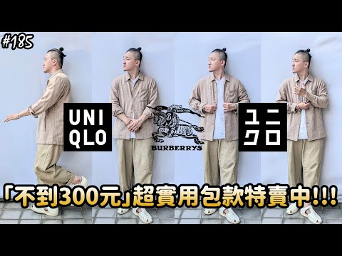 【穿搭人】「不到300元!!!」UNIQLO超平價又實用包款類推薦!!!｜BURBERRY亞麻羊毛罩衫｜夏季歐系質感混搭｜ユニクロ｜優衣褲｜折扣單品推薦｜草帽人ROCK's LIFESTYLE