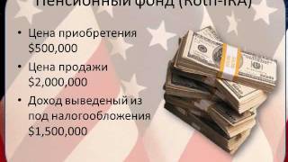 Как покупать дом в США Как покупать дом в США
