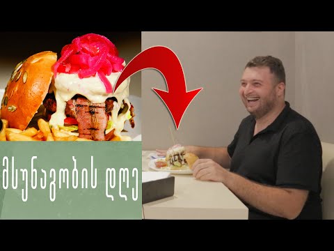 ვარღვევ დიეტას ბურგერ ბარში - მსუნაგობის დღე