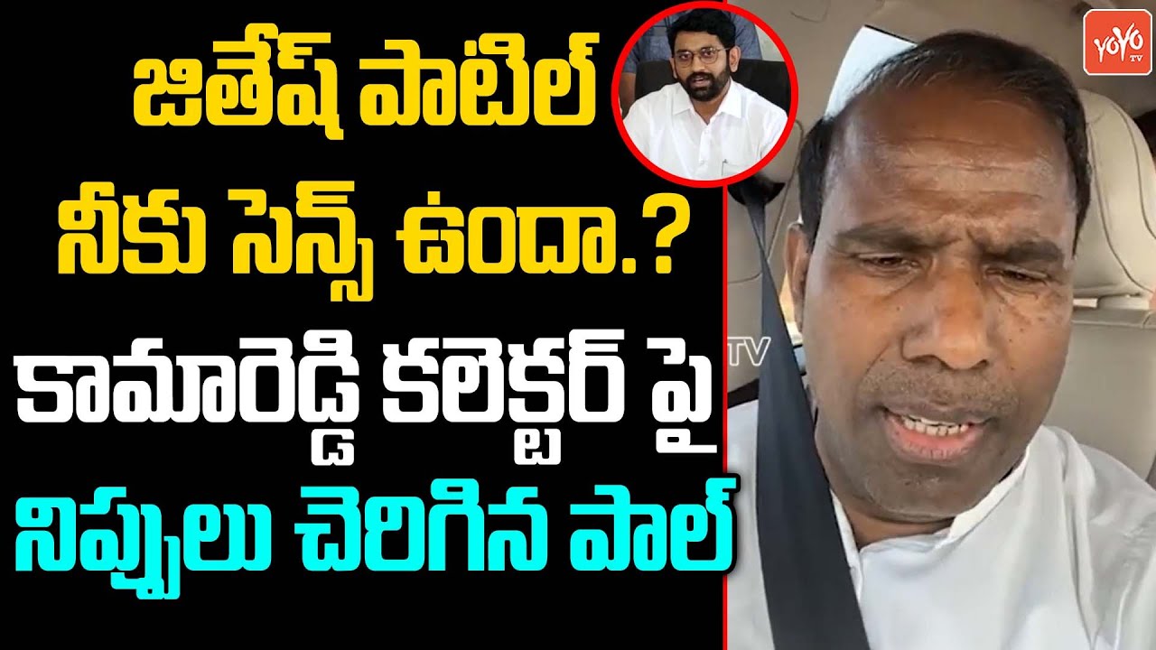 KA Paul Fires On Kamareddy Collector Jitesh Patel |Kamareddy Master Plan | KA Paul Vs CM KCR |YOYOTV