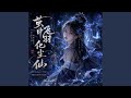 Echoes of the Phantom Wings (清音一曲羽化仙)