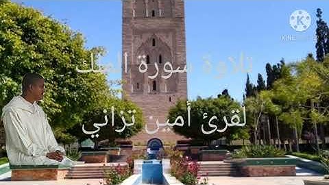 #تلاوة عطرة لما تيسر من سورة الملك#بصوت القارئ أمين تزاني