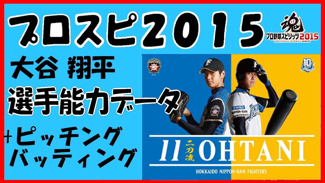 プロスピ15 大谷翔平 選手能力データ ピッチング バッティング 二刀流 プロ野球スピリッツ15 北海道日本ハムファイターズ Youtube