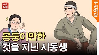 몽둥이만한 것을 지닌 시동생