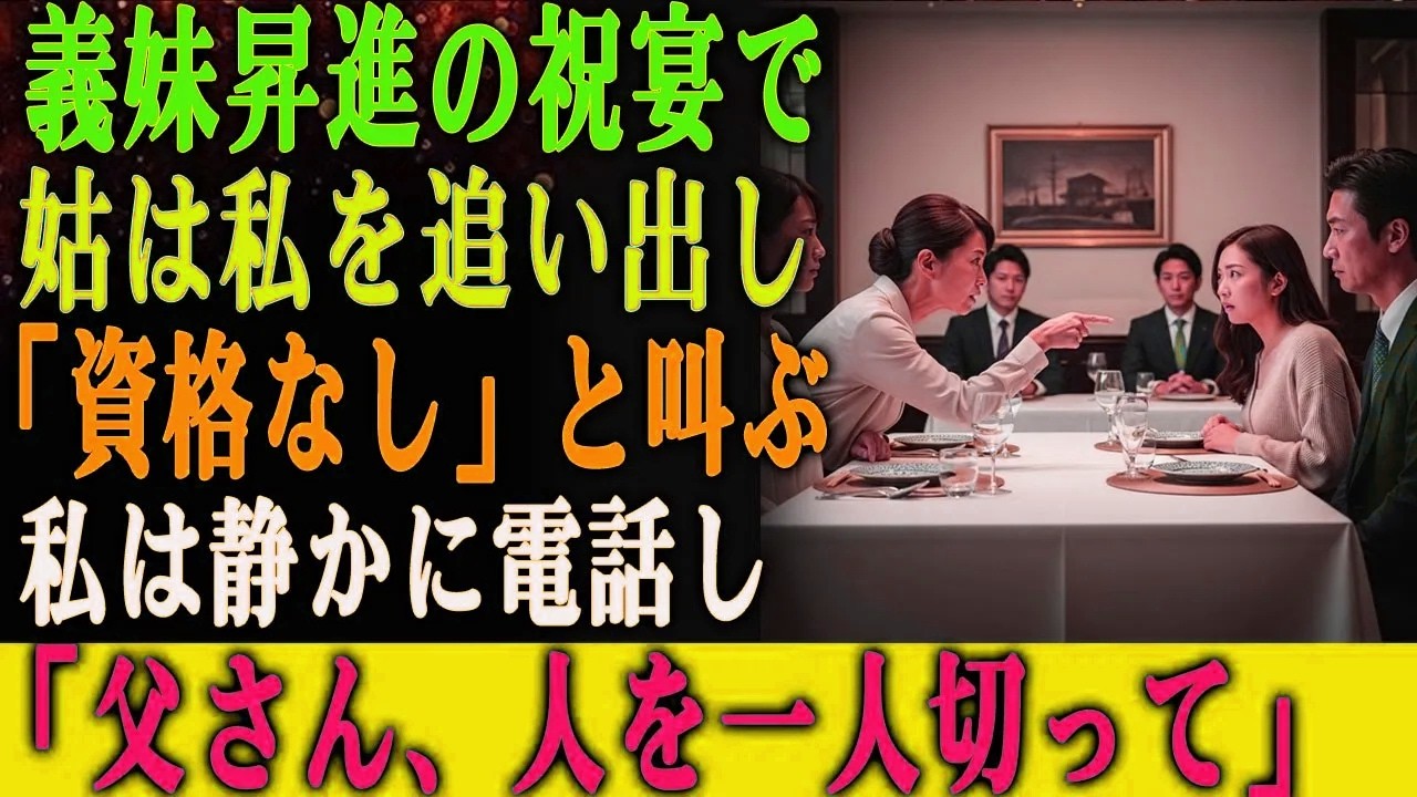 義妹の昇進パーティーで、 「お前には資格がない！」と姑に追い出された。 私は会長に電話した。 「お父さん、人を一人切ってください。」