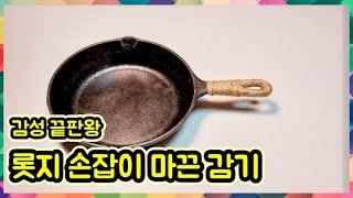 롯지 팬 손잡이 감성 마끈감기