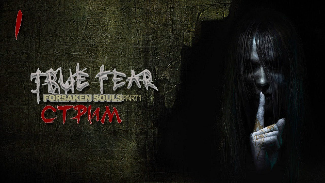 True forsaken souls 1. Игра true Fear. Шорох + звонок ► true Fear: Forsaken Souls #1.