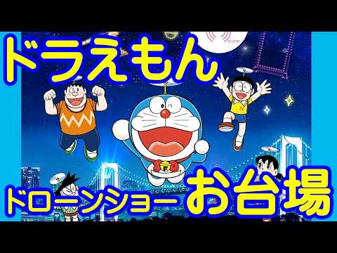 ドラえもん ドローンショー お台場【ちんあなご】100%ドラえもん&フレンズ ドローンショー