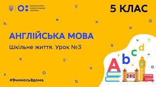 5 клас. Англійська мова. Шкільне життя. Урок № 3 (Тиж.10:СР)