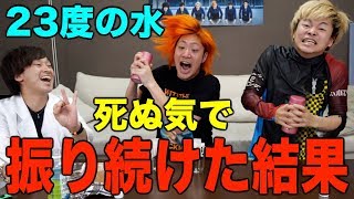 【地獄検証】２時間全力で水を振り続けたらお湯になるらしい！？