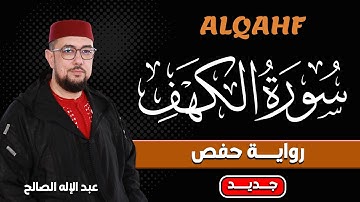 سورة الكهف كاملة 😌 برواية حفص (جديد) I تلاوة هادئة كلها سكينة وخشوع