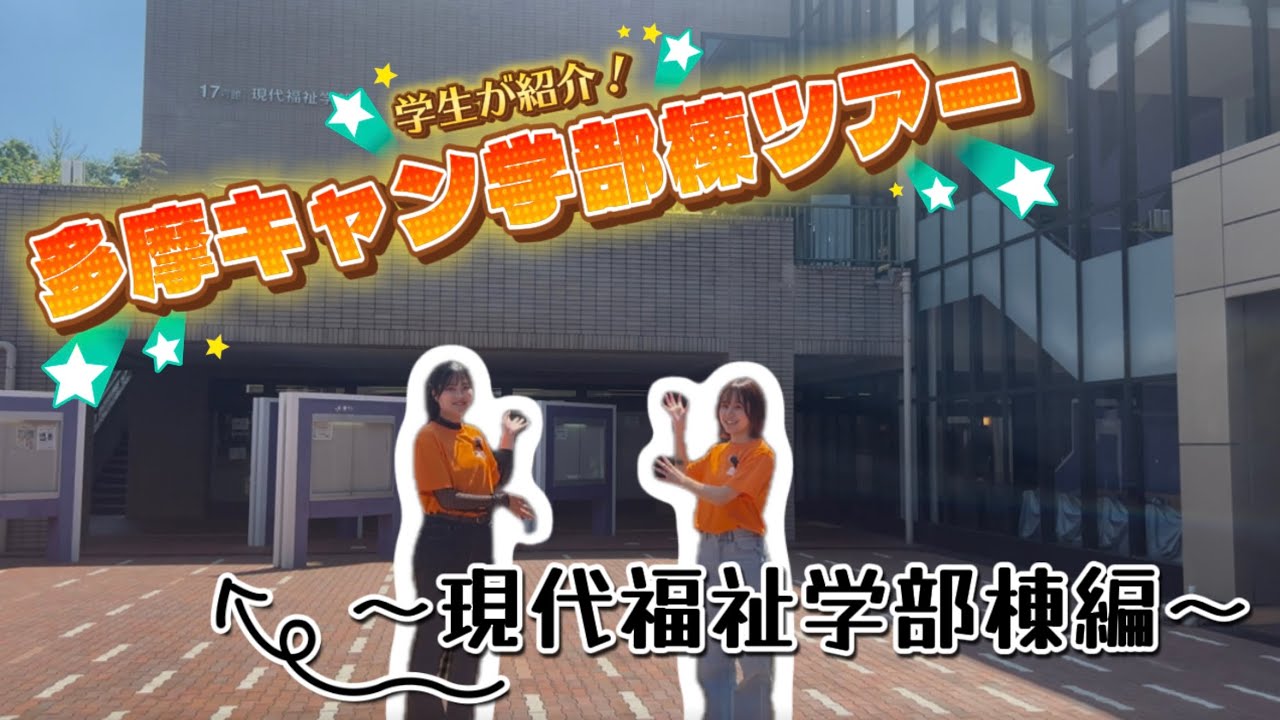 【法政大学】学生が紹介！多摩キャン学部棟ツアー！〜現代福祉学部棟編〜