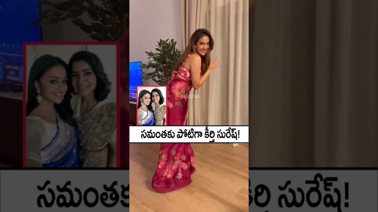 కీర్తి సురేష్ డాన్స్ కుమ్మేసింది! KeerthySuresh Dance Video