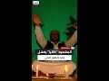 ادعى أنه جائع فأطعمه 3 كيلوجرامات من اللحم الفاسد المشعوذ كاليا يفشل في تحضير الجن نابوداش