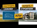 Построить новый дом самому или заказать у строителя?