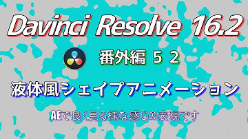 【Davinci Resolve 16】 Davinci Resolve 16.2 無料版の使い方 番外編52 (液体風シェイプアニメーション) 【解説】