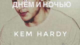 KEM HARDY - Днём и Ночью