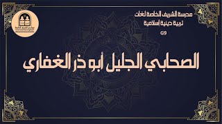 9   Re   G9   T2   الصحابي الجليل أبو ذر الغفاري