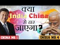 क्या India China से हार जाएगा | Will India lose to China | By- Mr.HariMohan