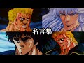 【MAD】北斗の拳2 名言集 &times; KILL THE FIGHT