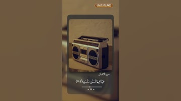(وَيُسْقَوْنَ فِيهَا كَأْسًا كَانَ مِزَاجُهَا زَنْجَبِيلا) تلاوة تريح النفس من سورة الإنسان 🤍