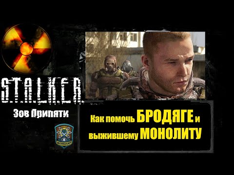 Видео: S.T.A.L.K.E.R. Зов Припяти - Как помочь Бродяге и выжившему Монолиту