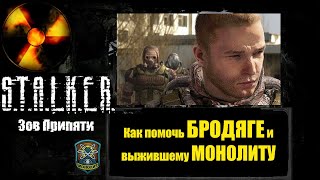 S.T.A.L.K.E.R. Зов Припяти - Как помочь Бродяге и выжившему Монолиту