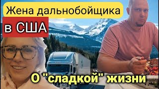 Жена дальнобойщика в США/Пашем оба с утра до ночи/Жизнь многодетной семьи в Америке/Стрим