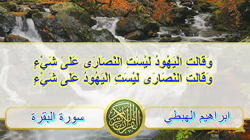 القارئ ابراهيم الهبطي  يحبر بتلاوة خاشعة من سورة البقرة