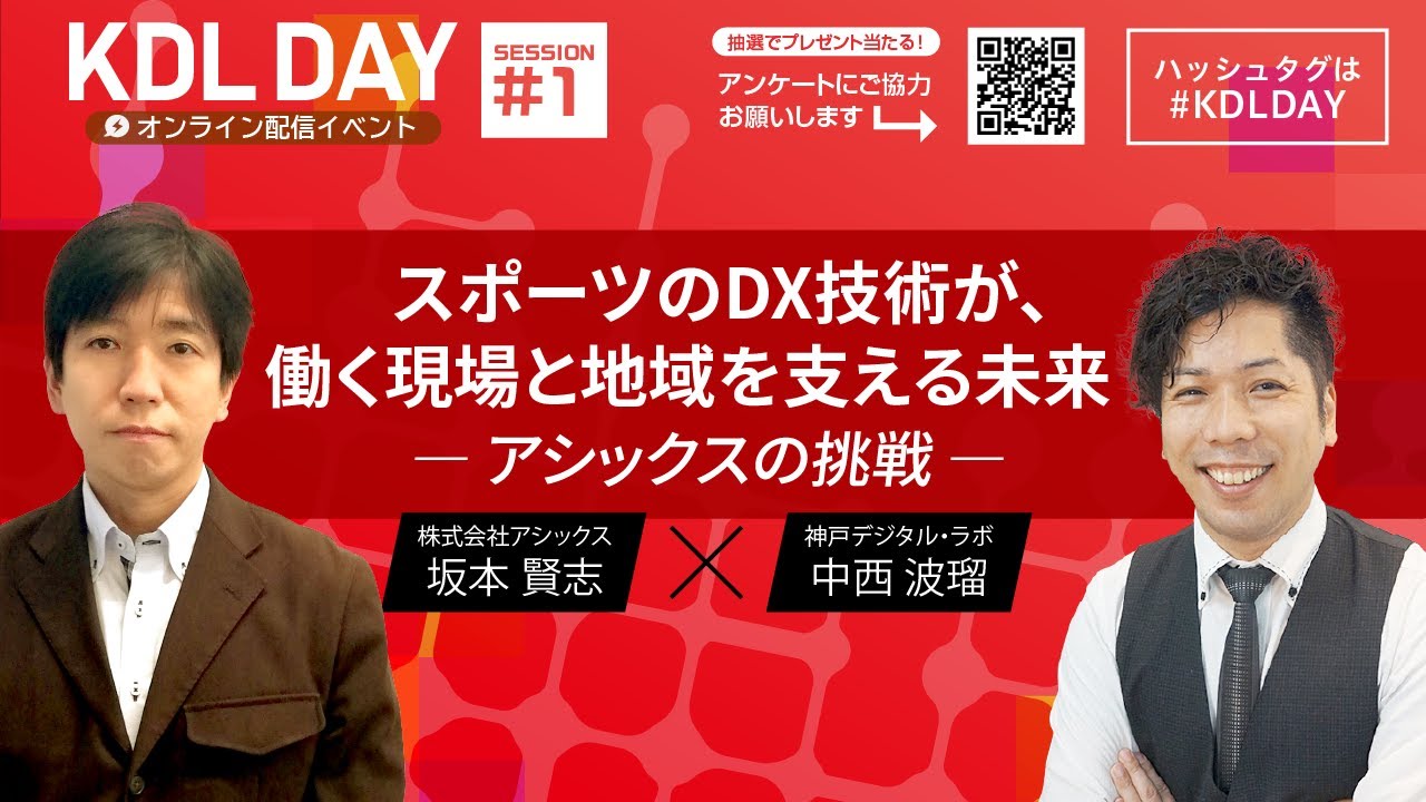 KDL DAY 202104 】スポーツのDX技術が、働く現場と地域を支える未来
