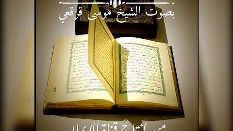 ما تيسر من سورة الأنفال بصوت الشيخ موسى القرقعي