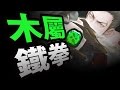 【神魔之塔】阿紅實況 ►奇蹟控制天降的少年►木屬鐵拳登場！