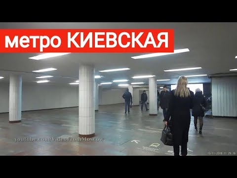 станция метро Киевская (кольцевая) выход // 10 ноября 2018