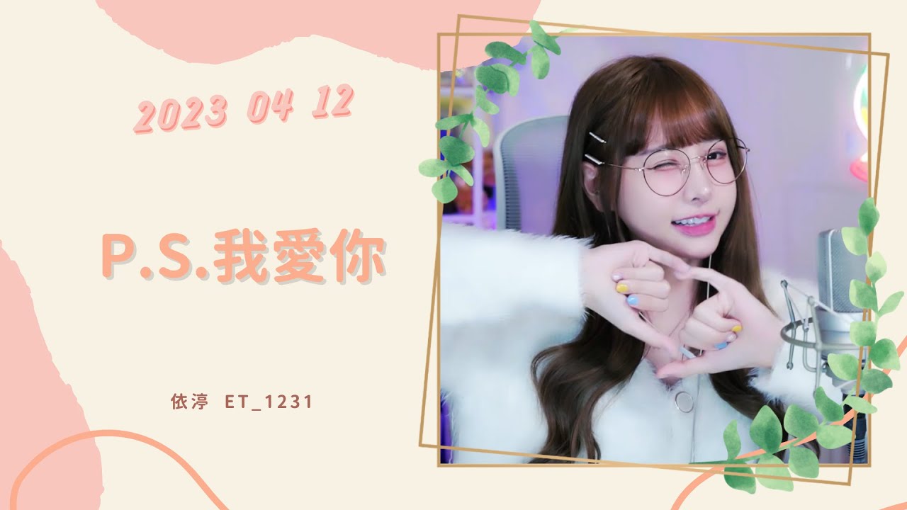🎵•••20230412•••🎵依渟唱歌純享:A-Lin - P.S.我愛你 - YouTube Music