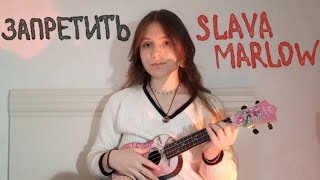 запретить | SLAVA MARLOW (ukulele cover)