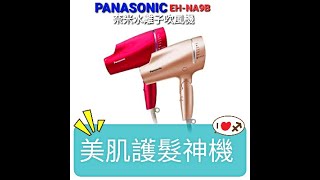 國際牌(PANASONIC EH-NA9B)美肌護髮神機
