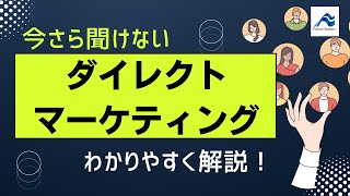 今さら聞けない「ダイレクトリクルーティング」わかりやすく解説！